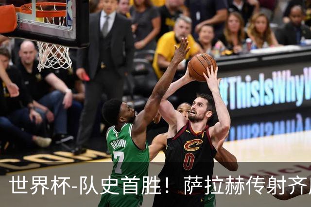 世界杯-队史首胜！萨拉赫传射齐库建功 埃及3-1新西兰升至榜首