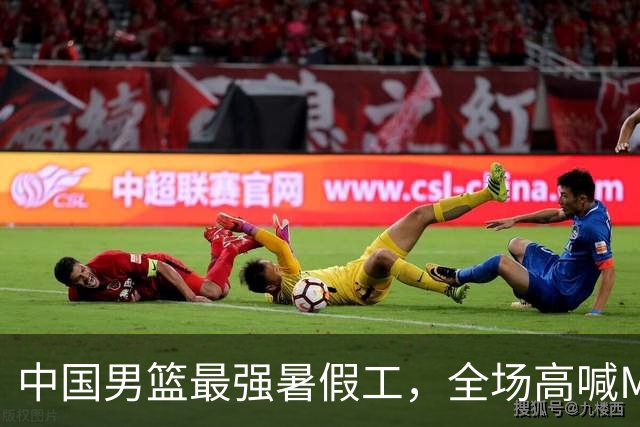 中国男篮最强暑假工，全场高喊MVP，高级货王俊杰 已成免检球员！