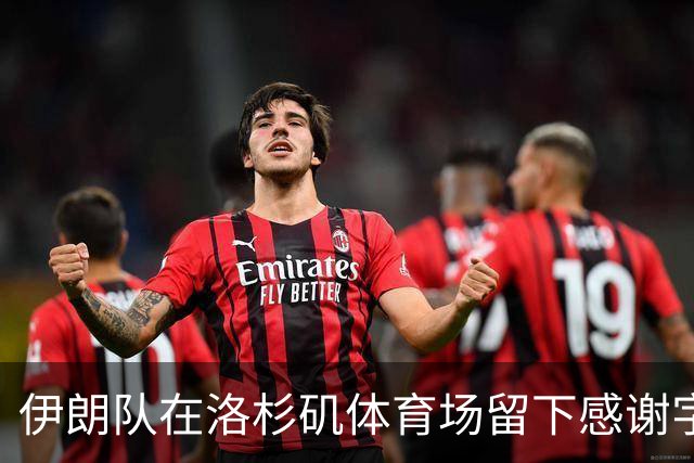 伊朗队在洛杉矶体育场留下感谢字条：我们带着尊严离开