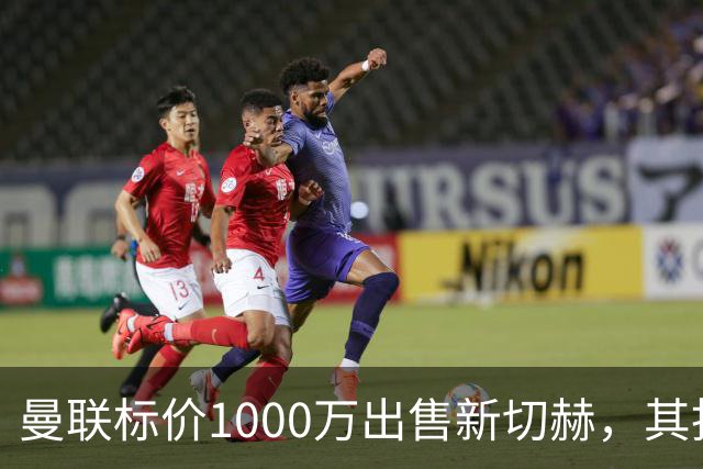 曼联标价1000万出售新切赫，其拒做拉门斯替补！买替代者必须满足一前提