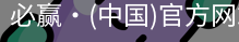 必赢